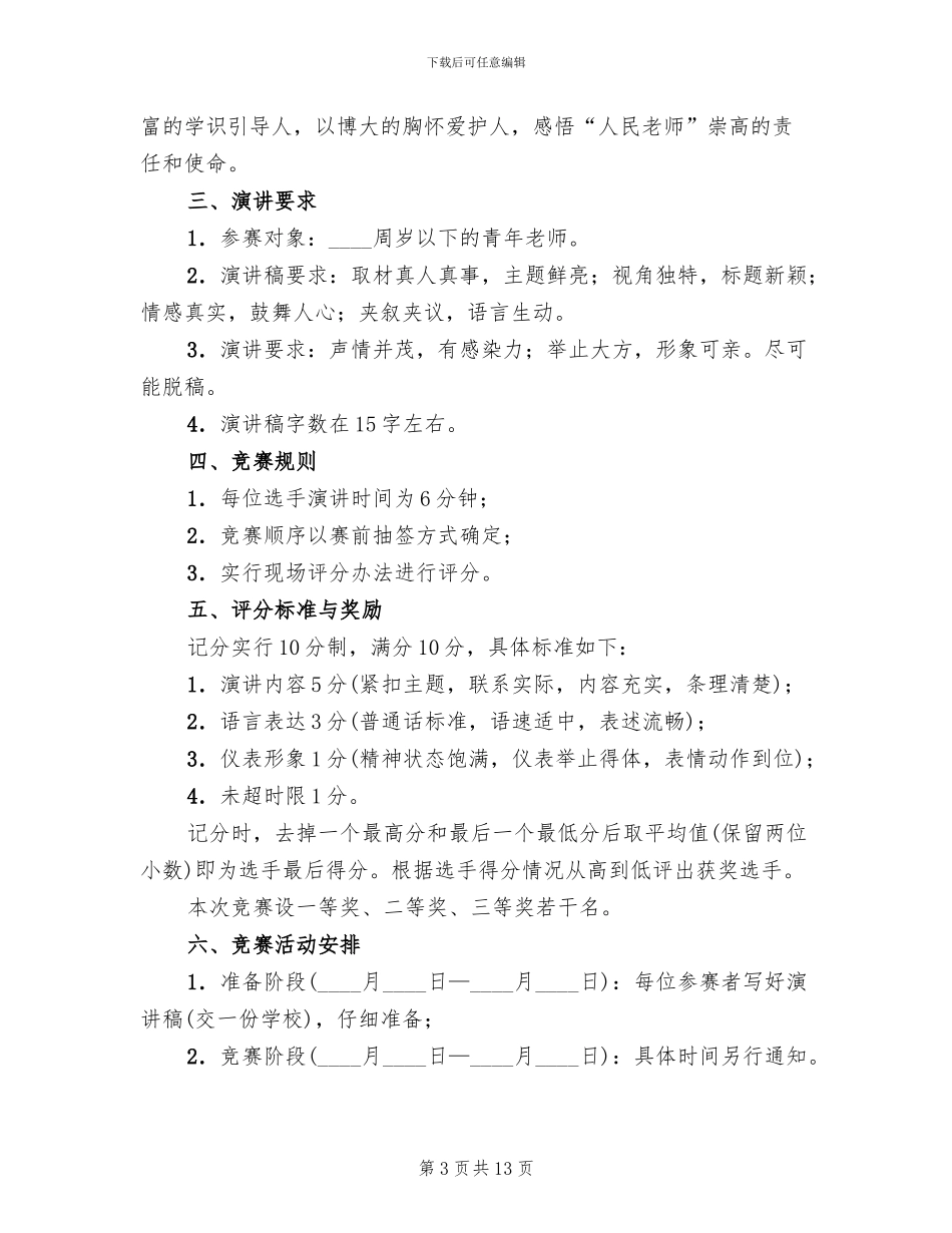 爱岗敬业演讲活动方案_第3页