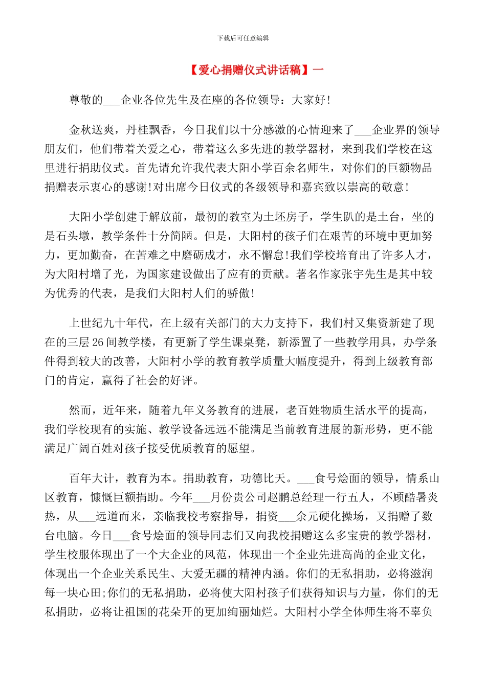 爱心捐赠仪式讲话稿三篇范文_第1页