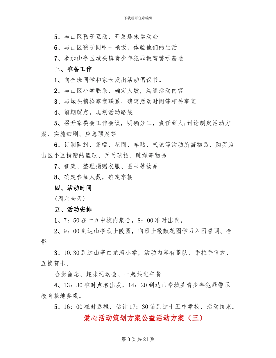 爱心活动策划方案公益活动方案_第3页