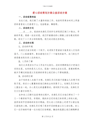 爱心活动策划方案公益活动方案