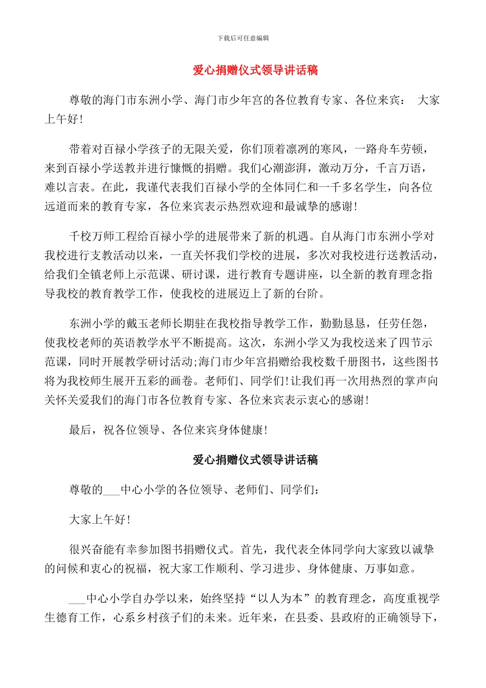 爱心捐赠仪式领导讲话稿_第1页