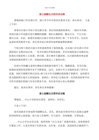 爱心捐赠仪式领导讲话稿