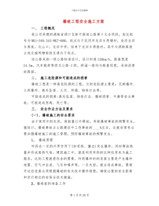 爆破工程安全施工方案