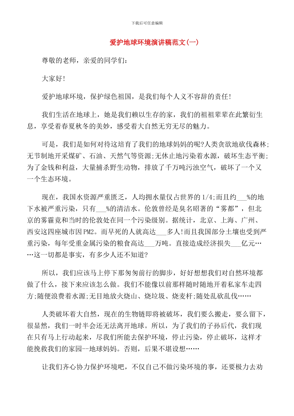 爱护地球环境演讲稿范文_第1页