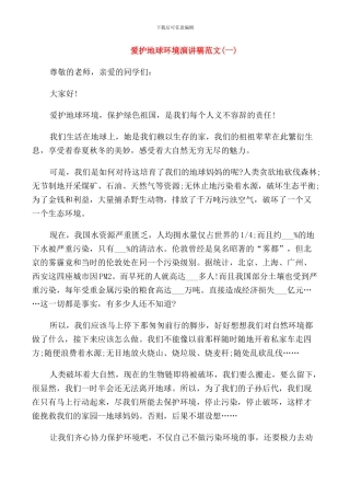 爱护地球环境演讲稿范文