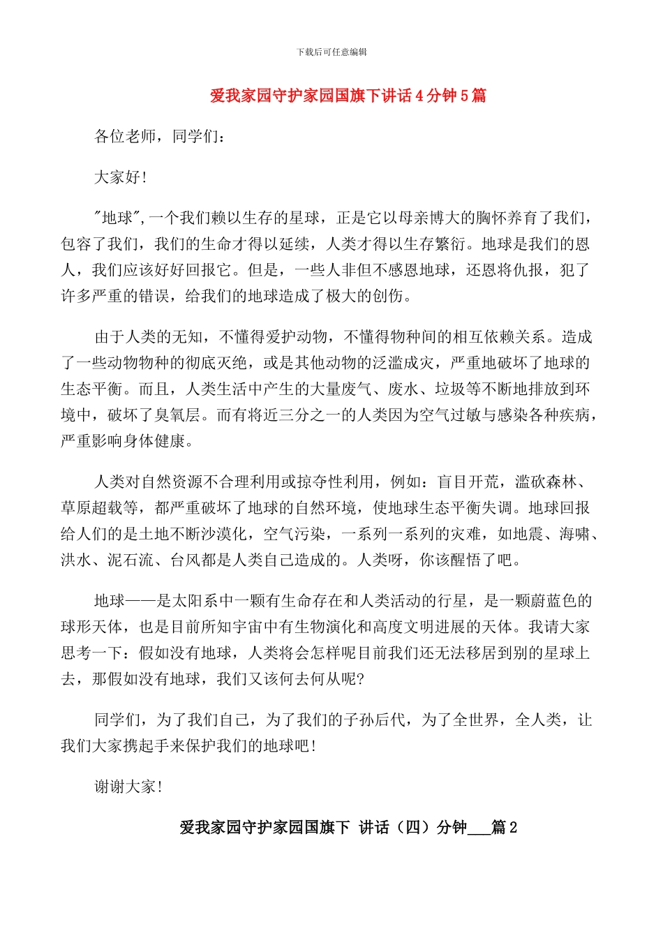 爱我家园守护家园国旗下讲话4分钟5篇_第1页