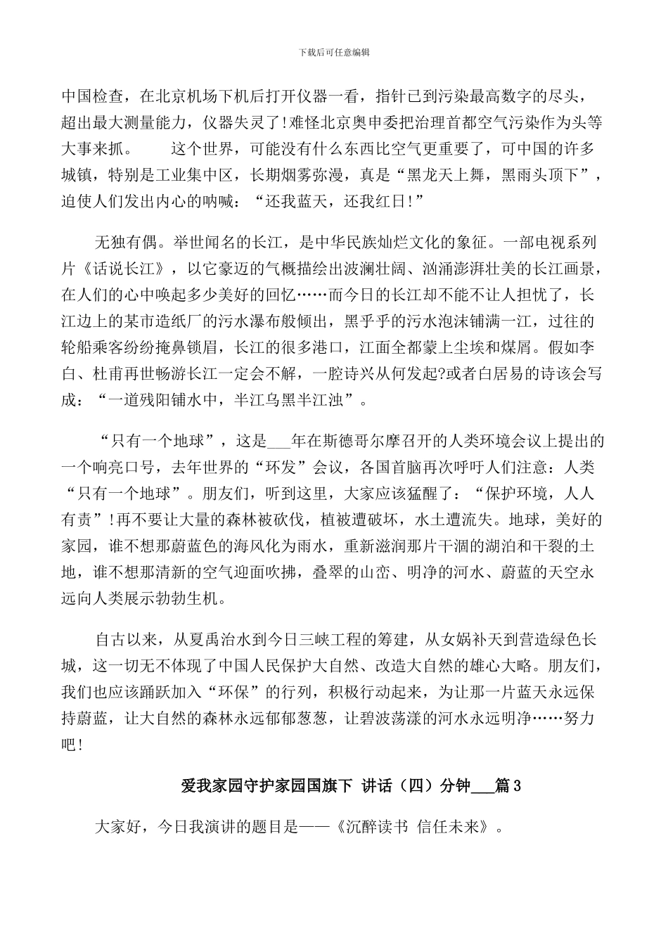 爱我家园守护家园国旗下讲话4分钟5篇_第3页