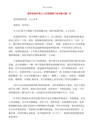 爱护校园环境人人有责国旗下讲话稿