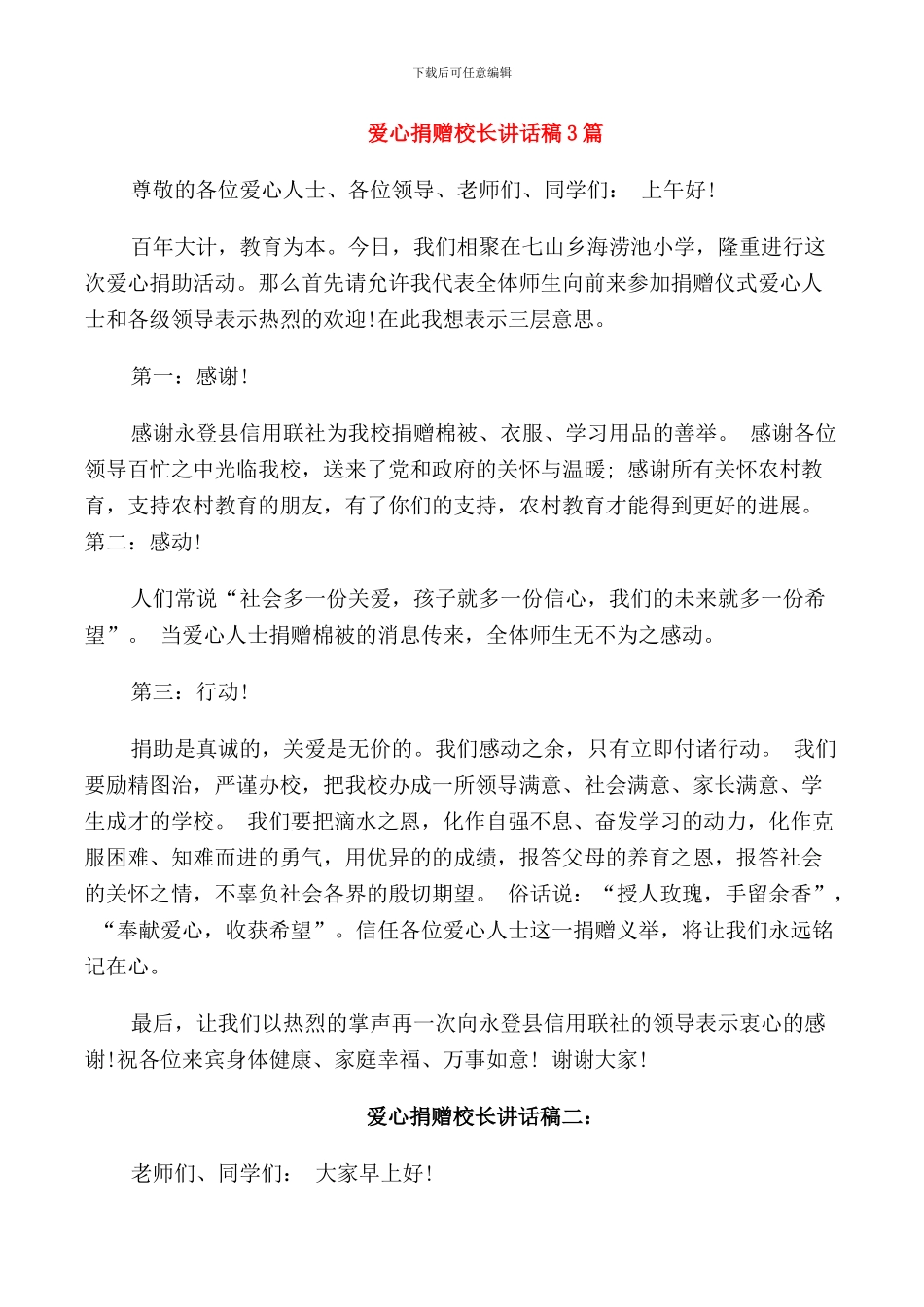 爱心捐赠校长讲话稿3篇_第1页