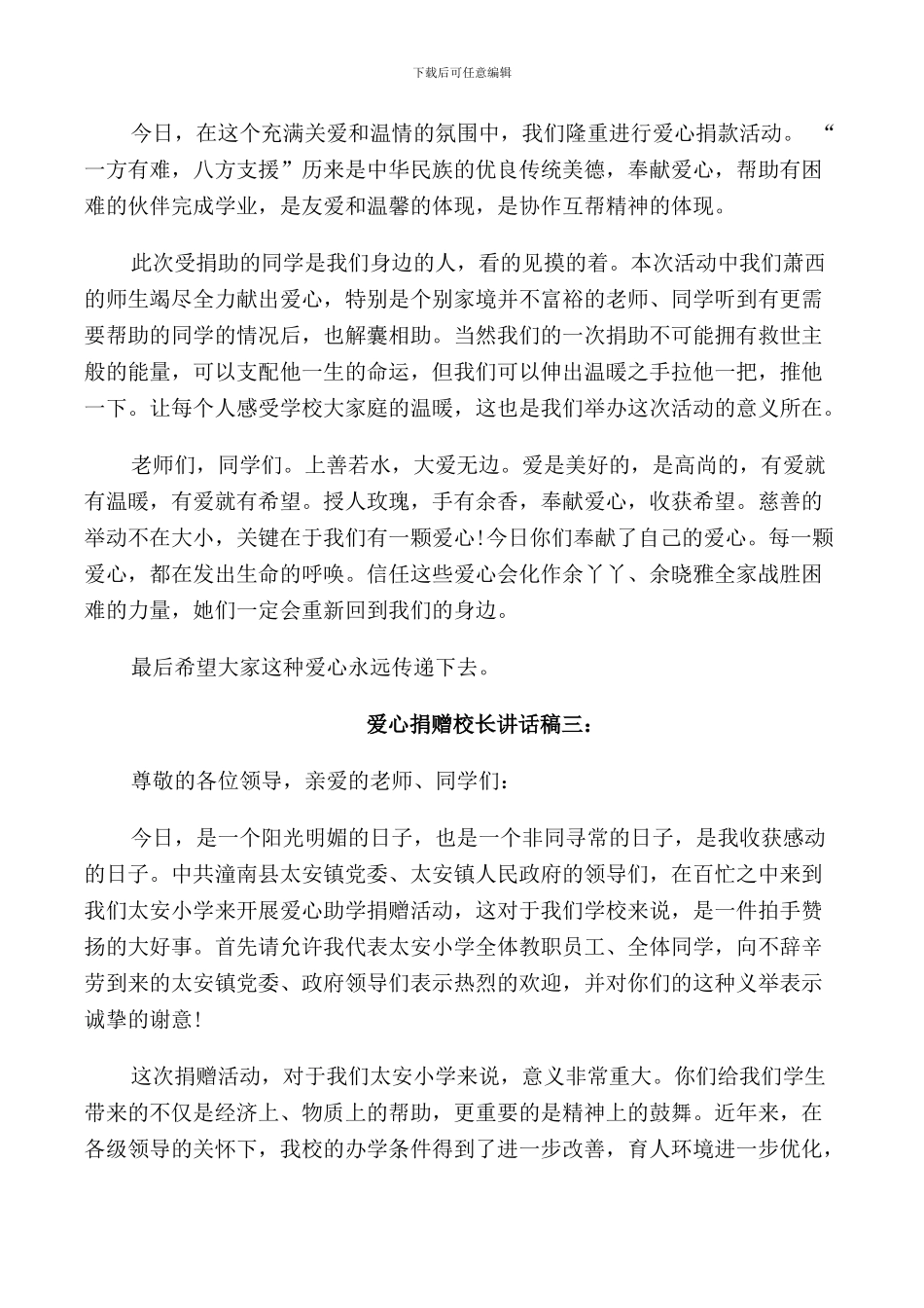 爱心捐赠校长讲话稿3篇_第2页