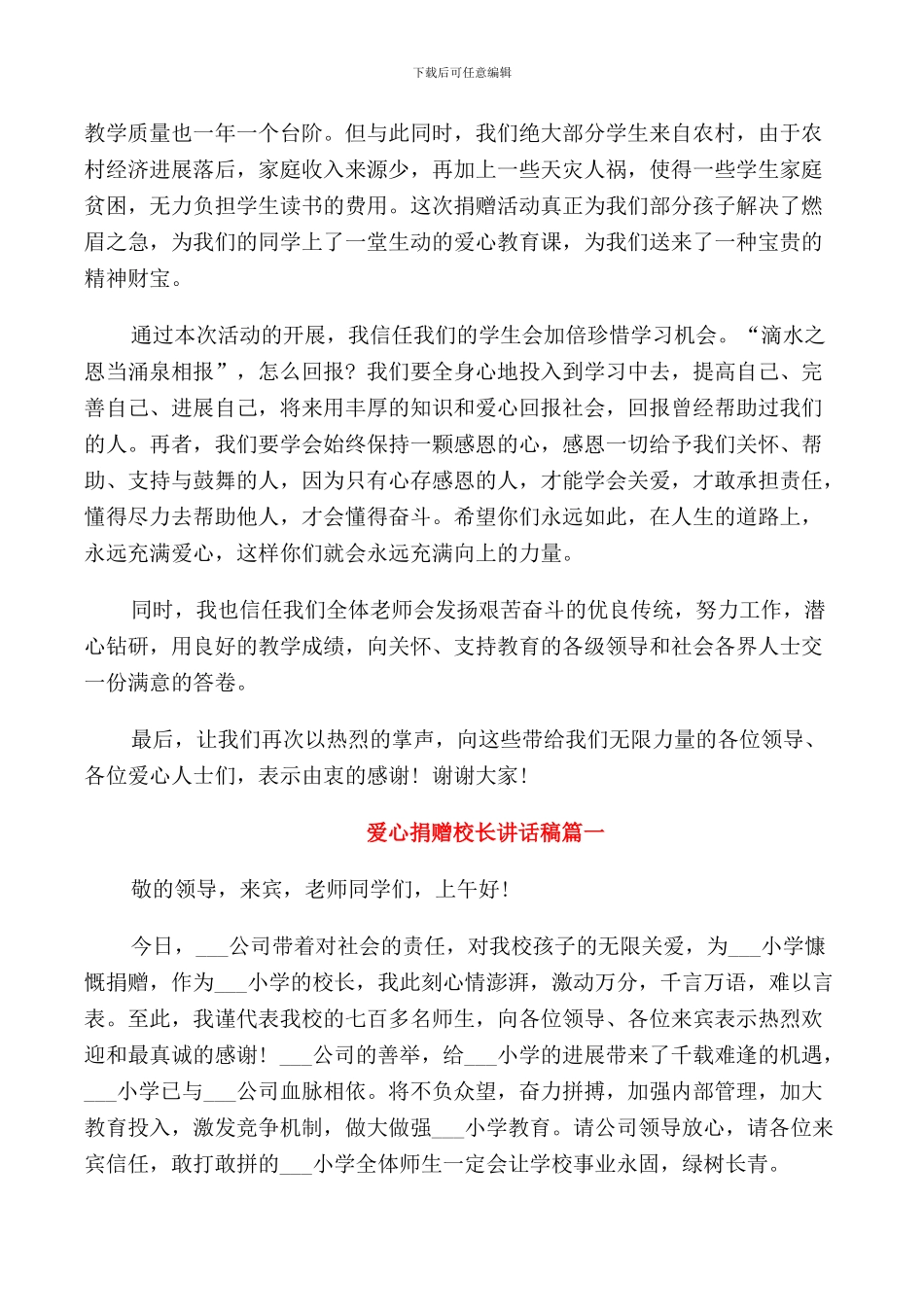 爱心捐赠校长讲话稿3篇_第3页