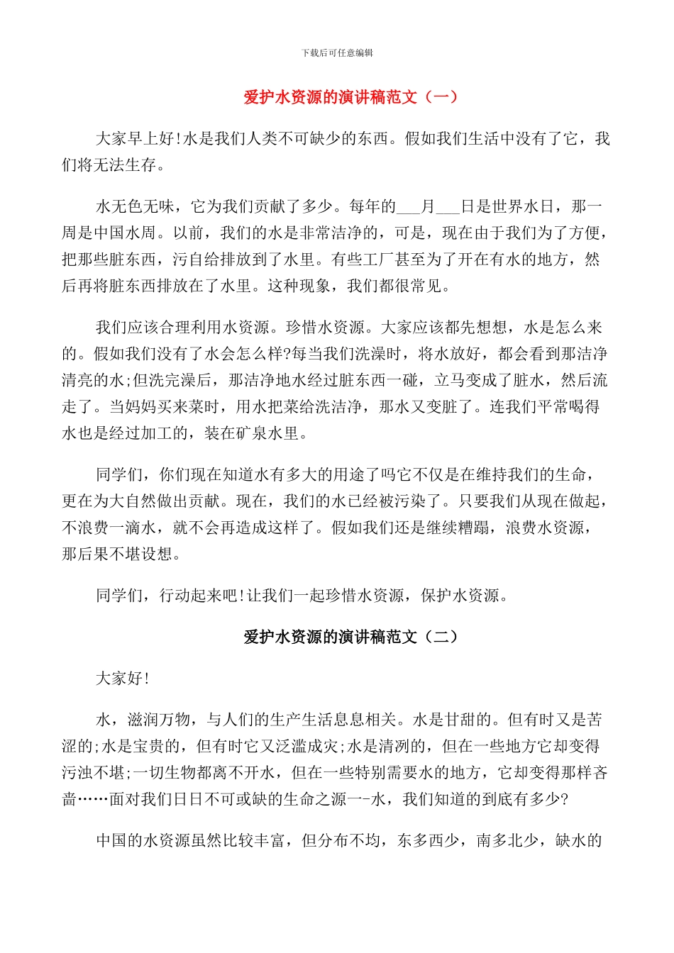 爱护水资源的演讲稿范文_第1页