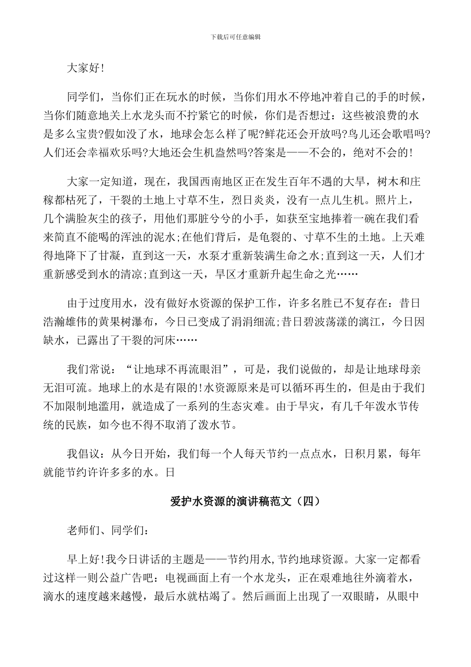 爱护水资源的演讲稿范文_第3页