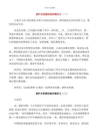 爱护水资源的演讲稿范文