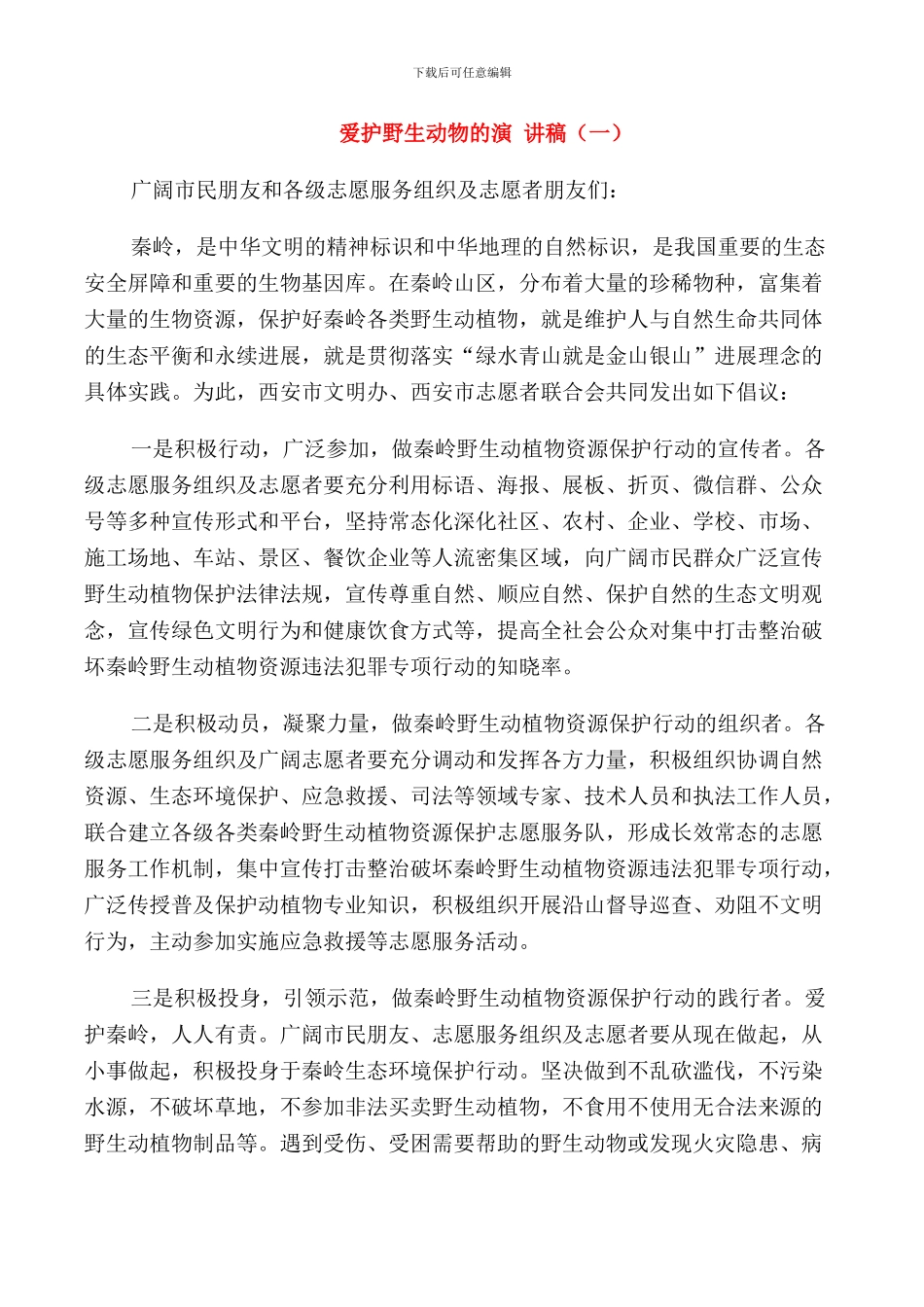 爱护野生动物的演讲稿_第1页