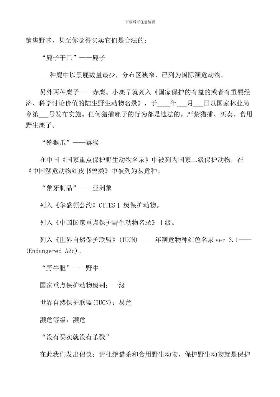 爱护野生动物的演讲稿_第3页