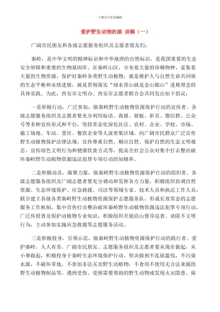 爱护野生动物的演讲稿