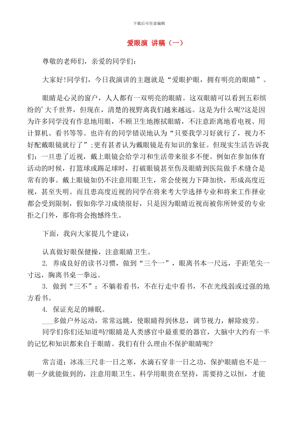 爱眼演讲稿优秀_第1页