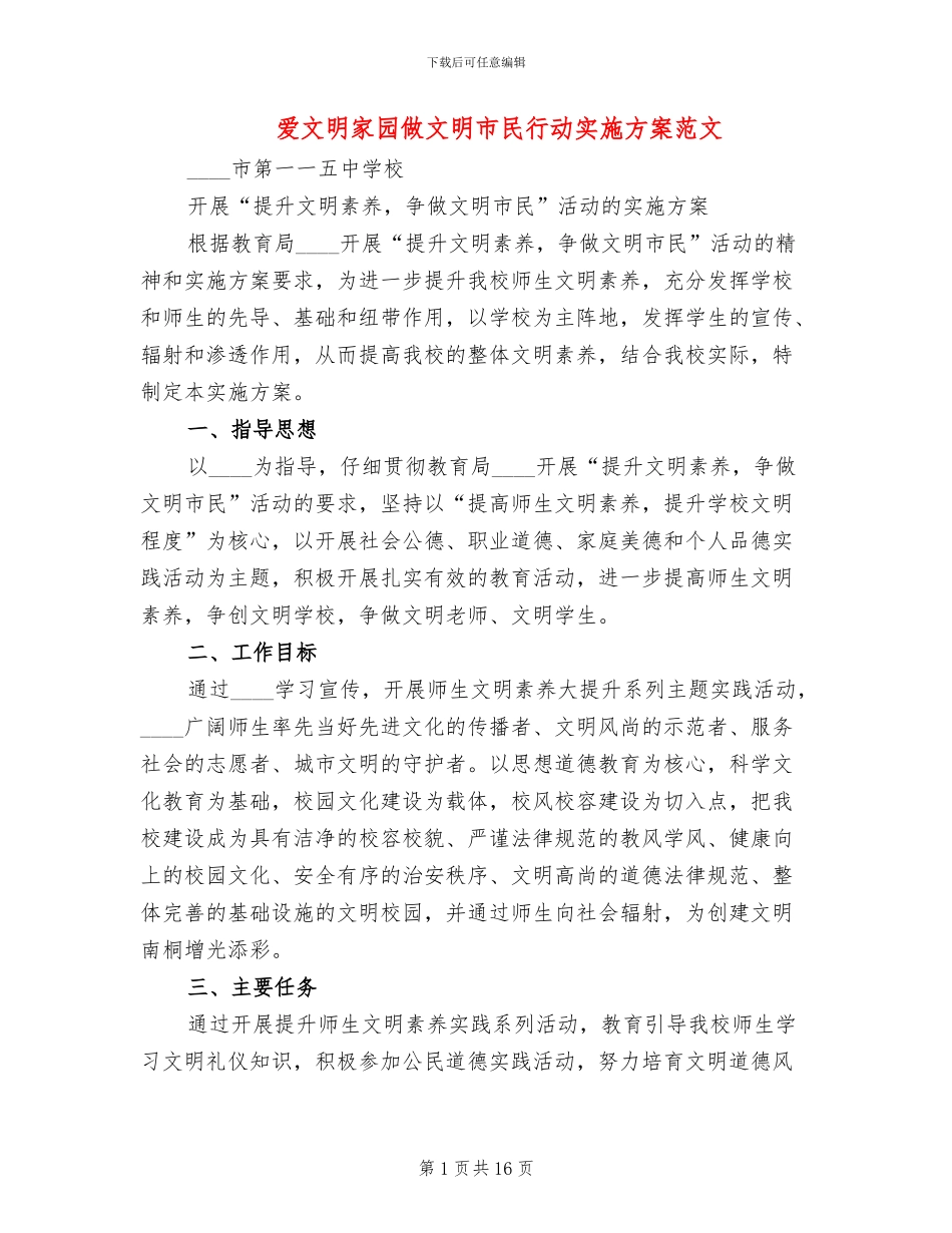 爱文明家园做文明市民行动实施方案范文_第1页