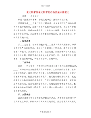 爱文明家园做文明市民行动实施方案范文