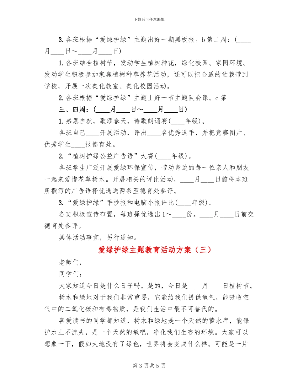 爱绿护绿主题教育活动方案(3篇)_第3页
