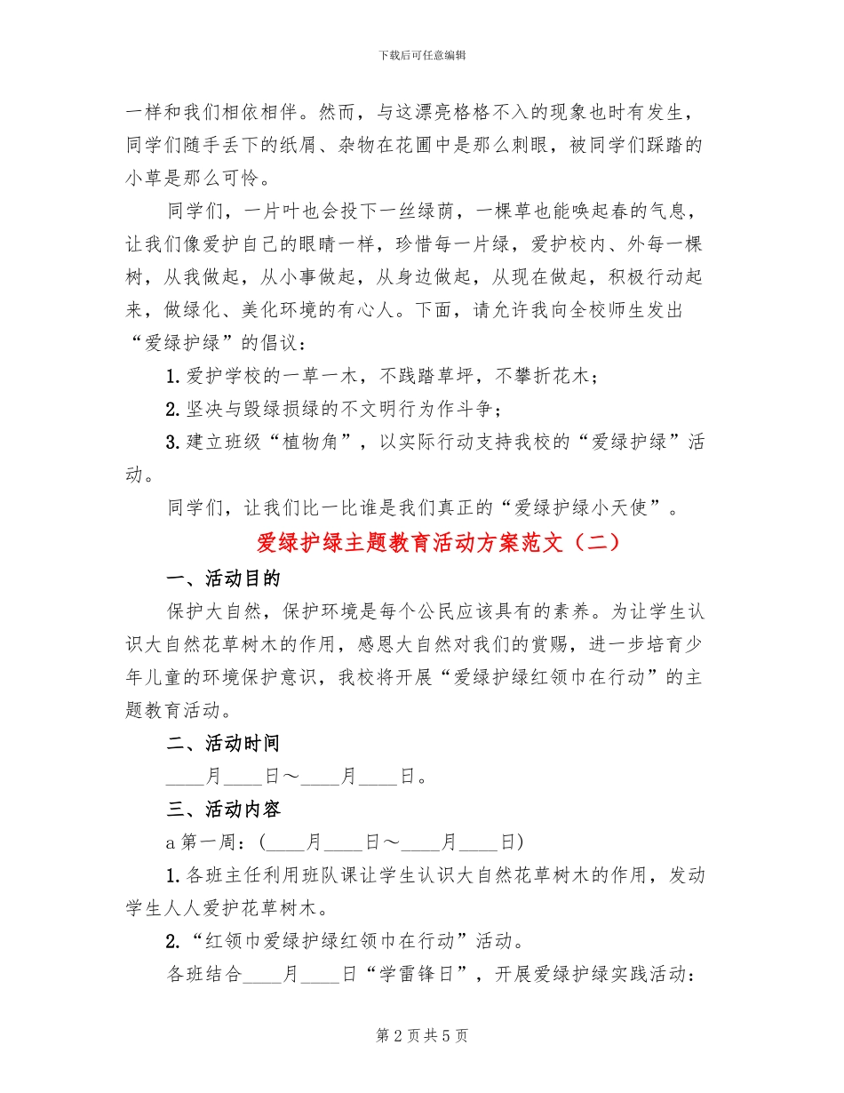 爱绿护绿主题教育活动方案范文(3篇)_第2页