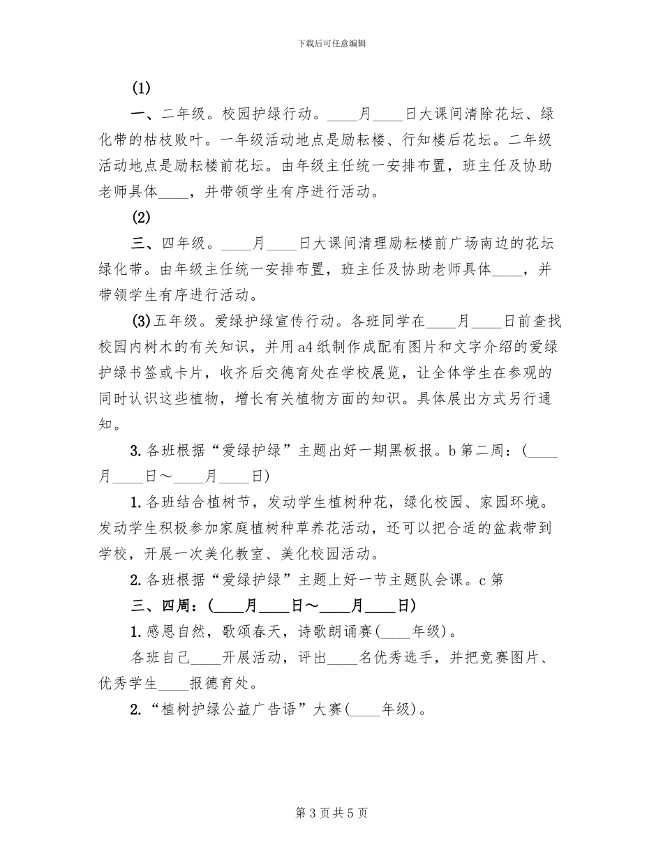 爱绿护绿主题教育活动方案范文(3篇)_第3页