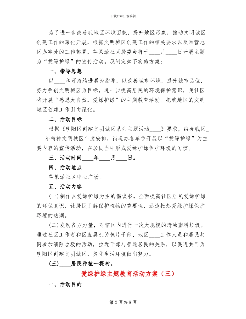 爱绿护绿主题教育活动方案_第2页