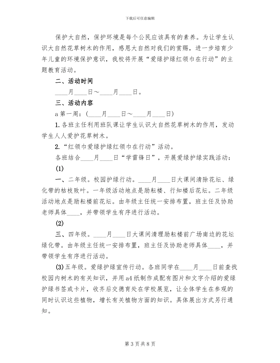 爱绿护绿主题教育活动方案_第3页