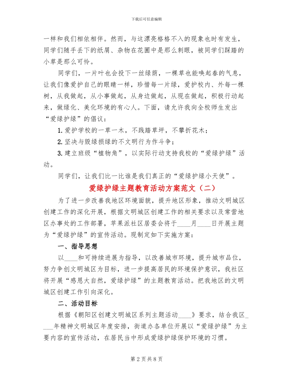 爱绿护绿主题教育活动方案范文_第2页