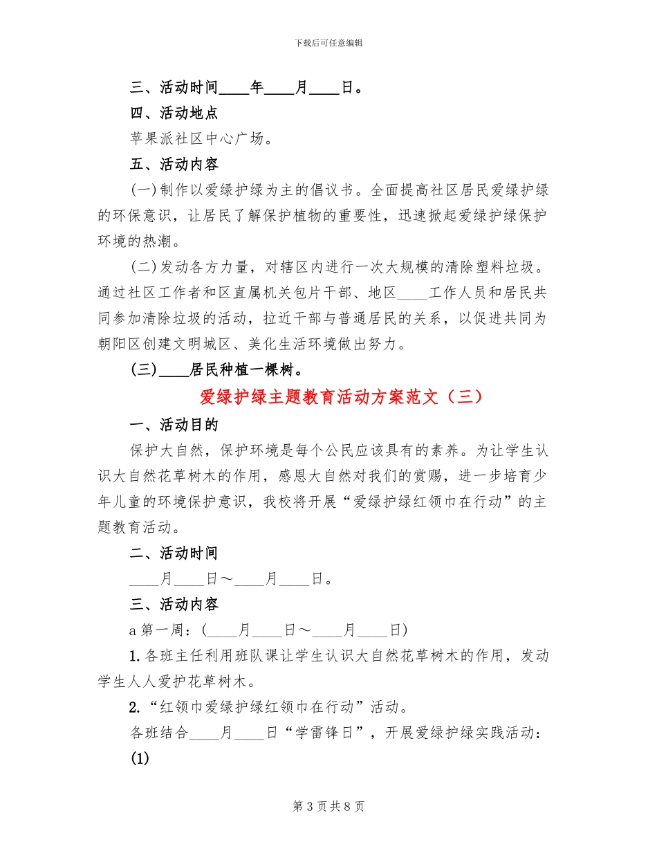 爱绿护绿主题教育活动方案范文_第3页