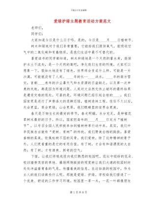 爱绿护绿主题教育活动方案范文