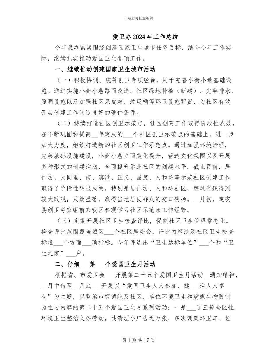 爱卫办2024年工作总结_第1页