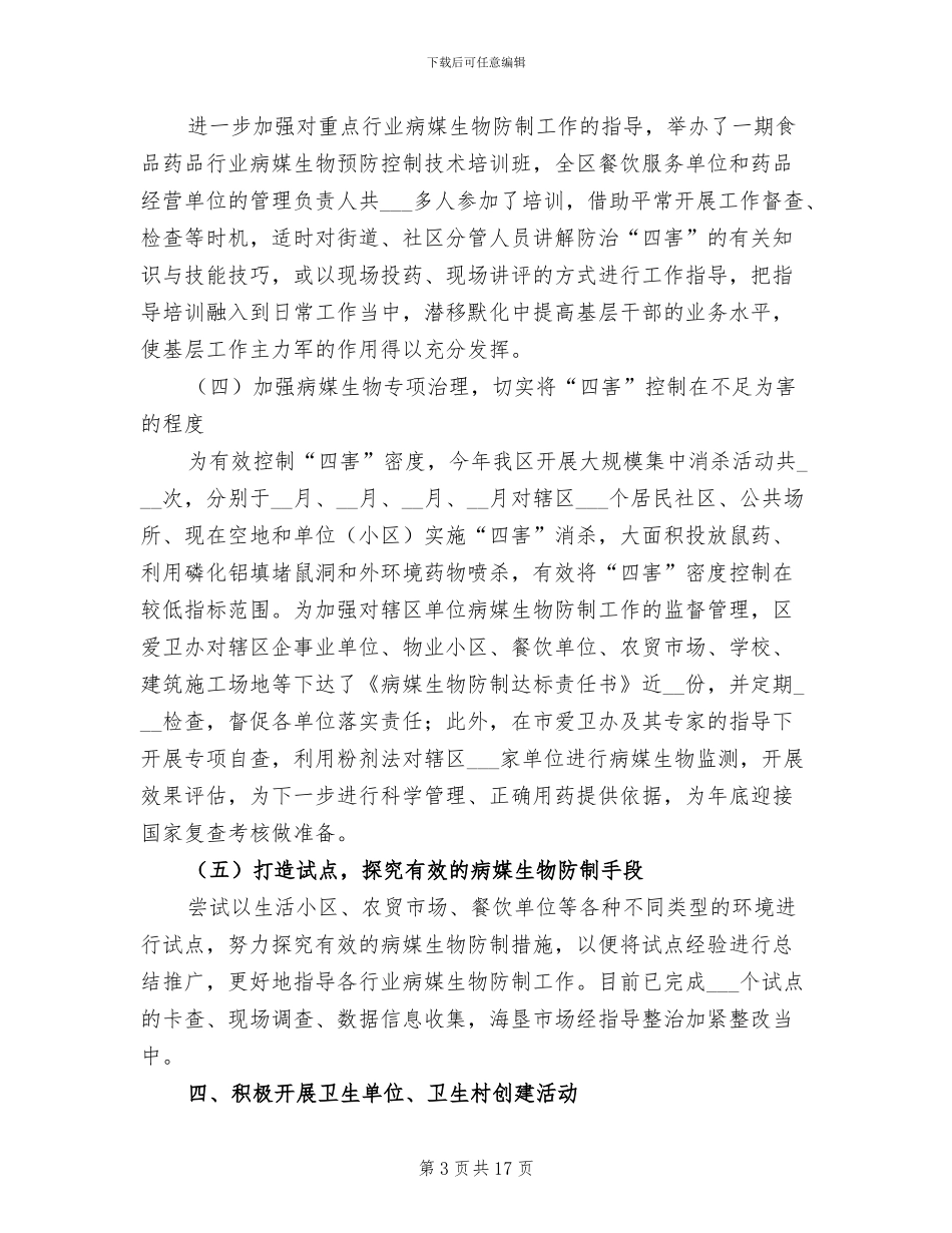 爱卫办2024年工作总结_第3页