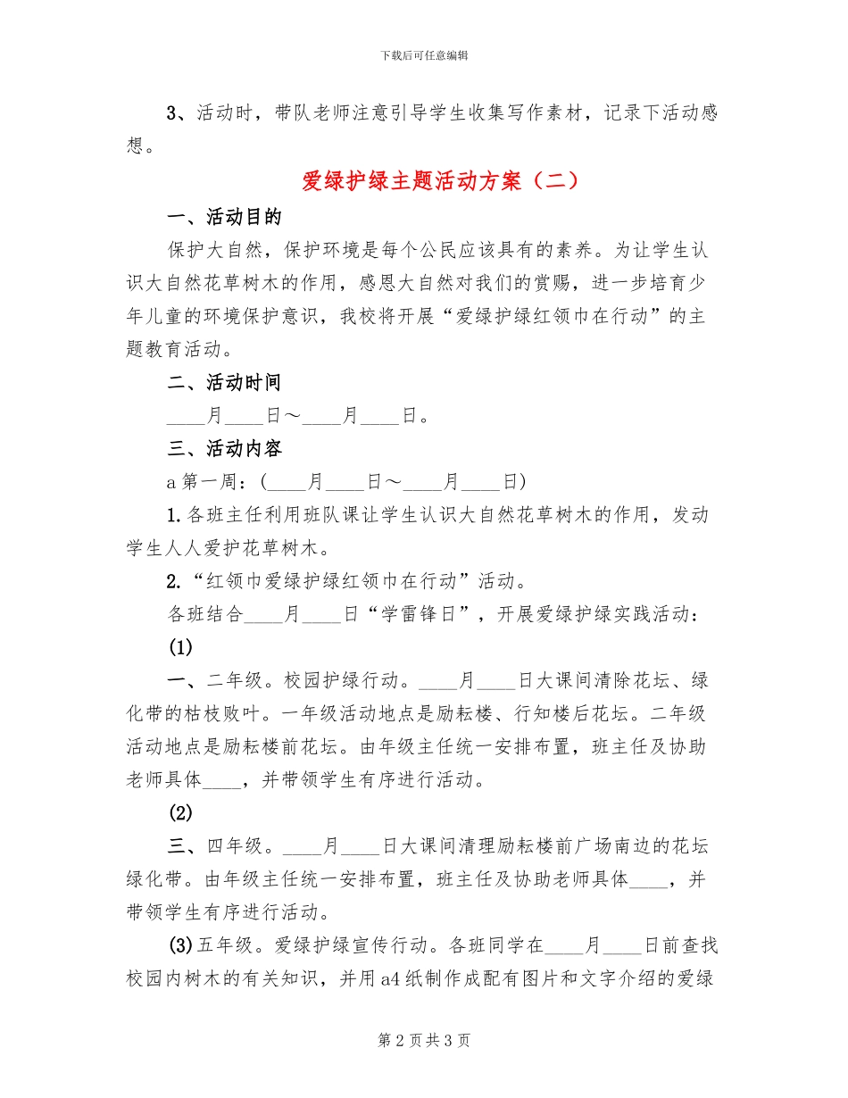 爱绿护绿主题活动方案(2篇)_第2页