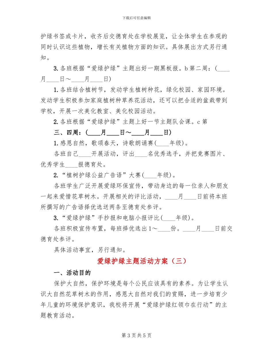爱绿护绿主题活动方案(3篇)_第3页