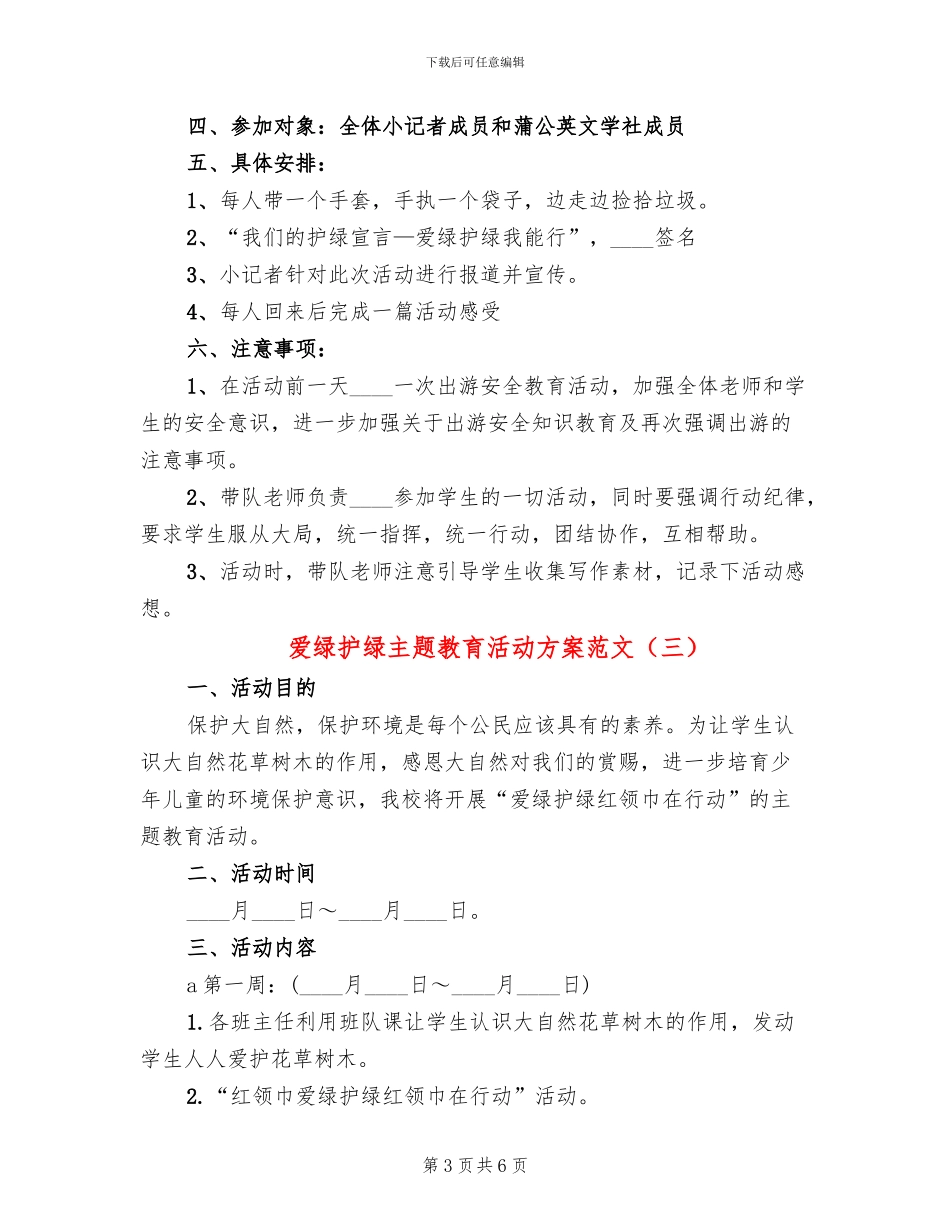爱绿护绿主题教育活动方案范文(4篇)_第3页