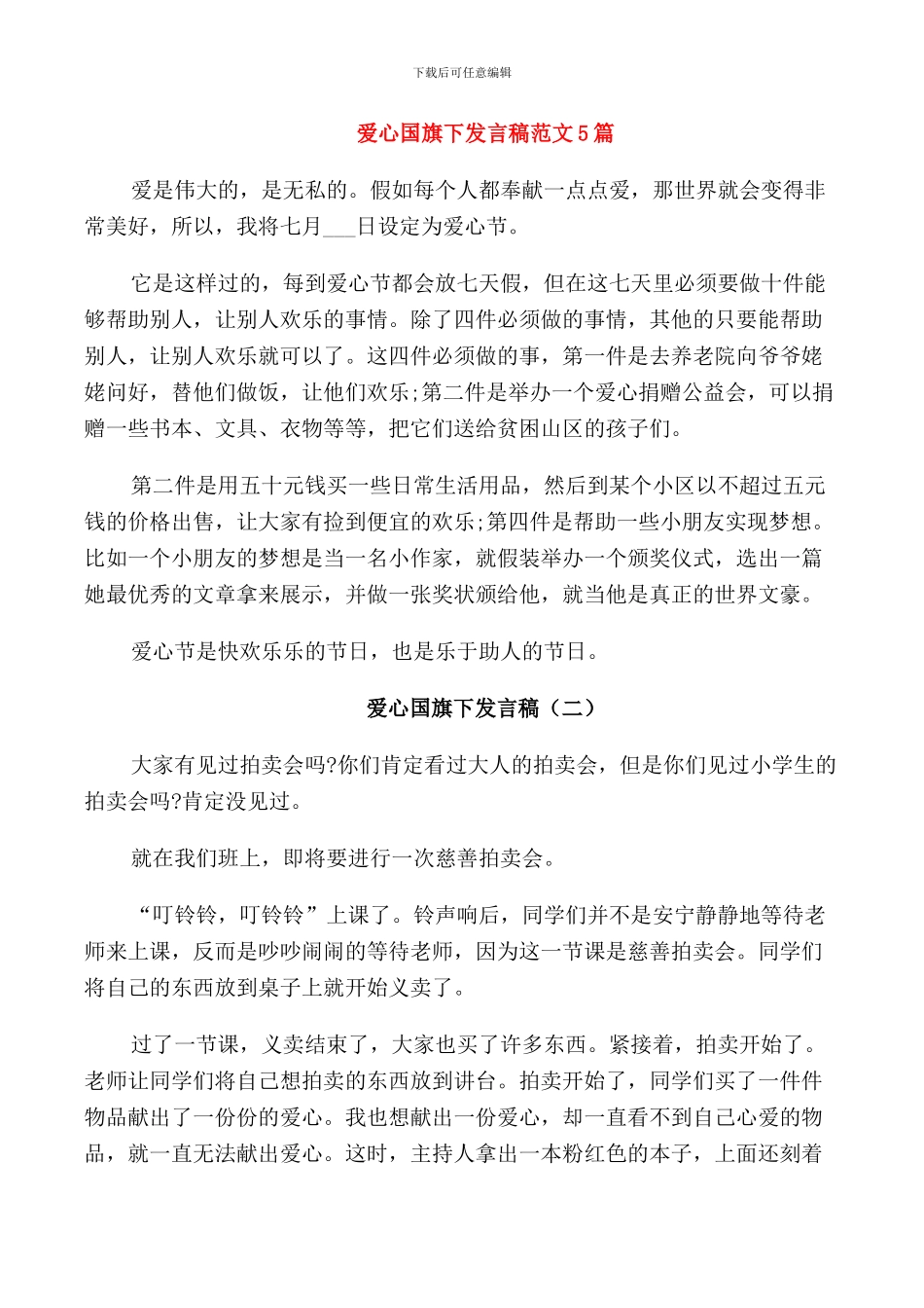 爱心国旗下发言稿范文5篇_第1页