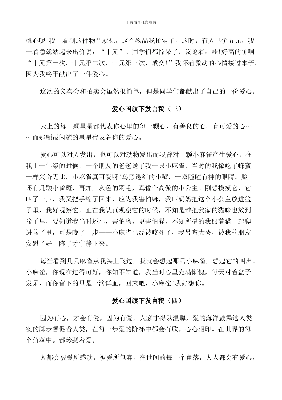 爱心国旗下发言稿范文5篇_第2页