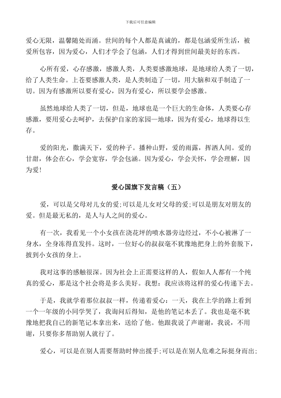 爱心国旗下发言稿范文5篇_第3页