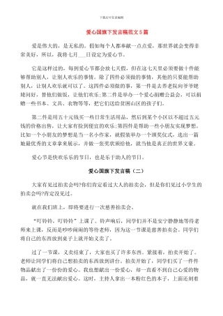 爱心国旗下发言稿范文5篇