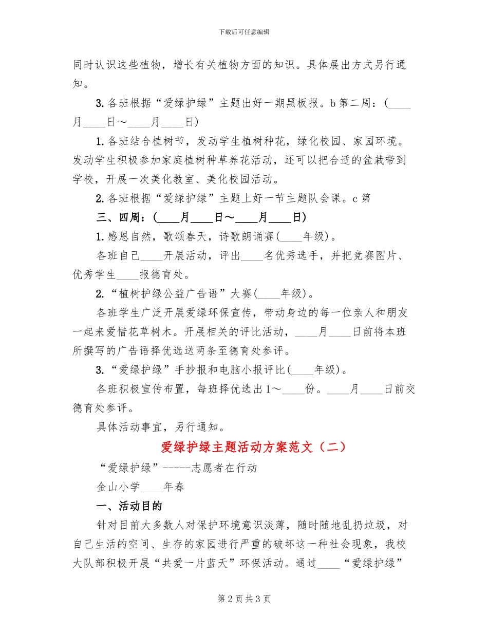 爱绿护绿主题活动方案范文(2篇)_第2页
