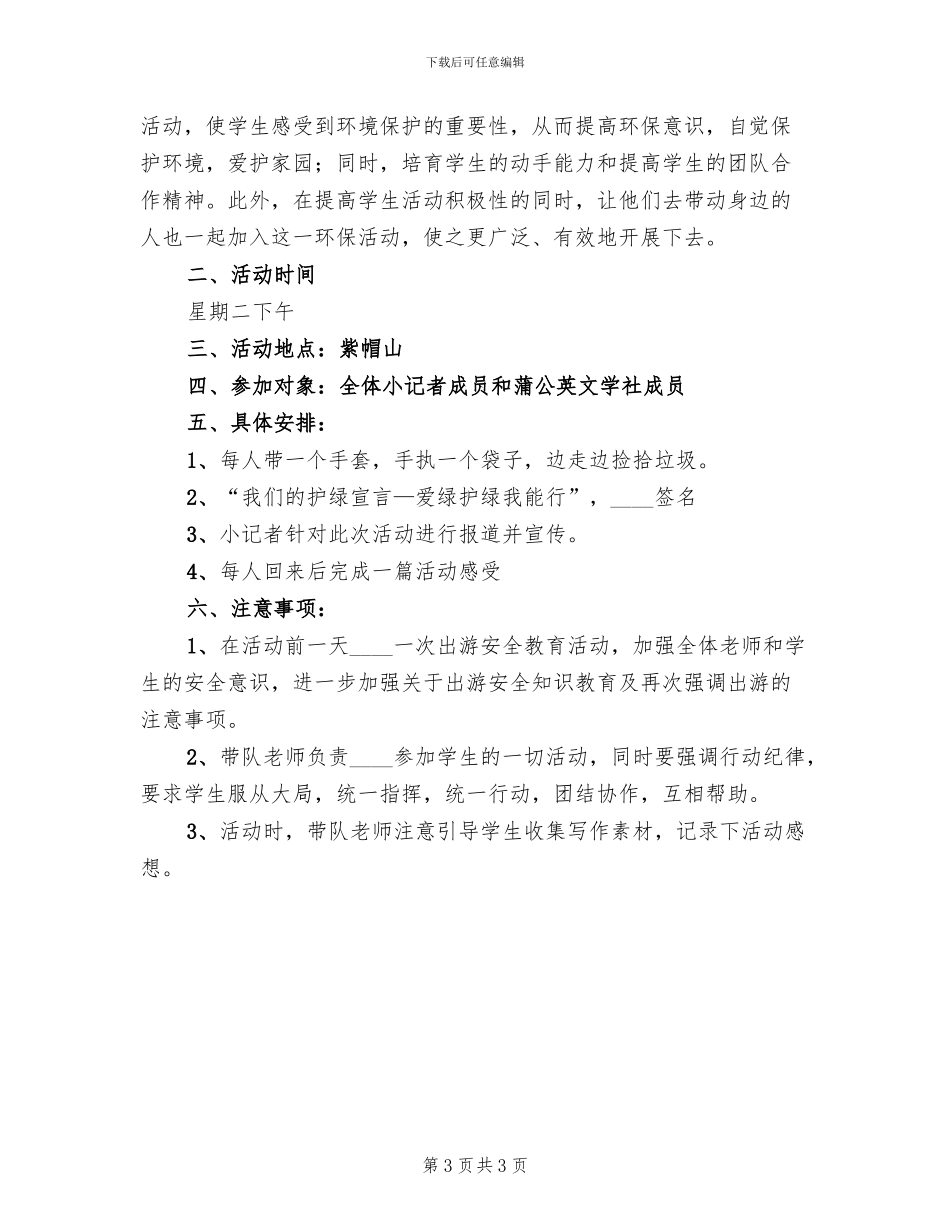 爱绿护绿主题活动方案范文(2篇)_第3页