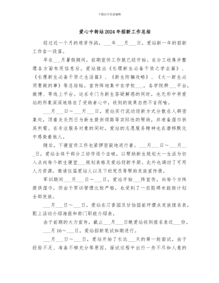 爱心中转站2024年招新工作总结