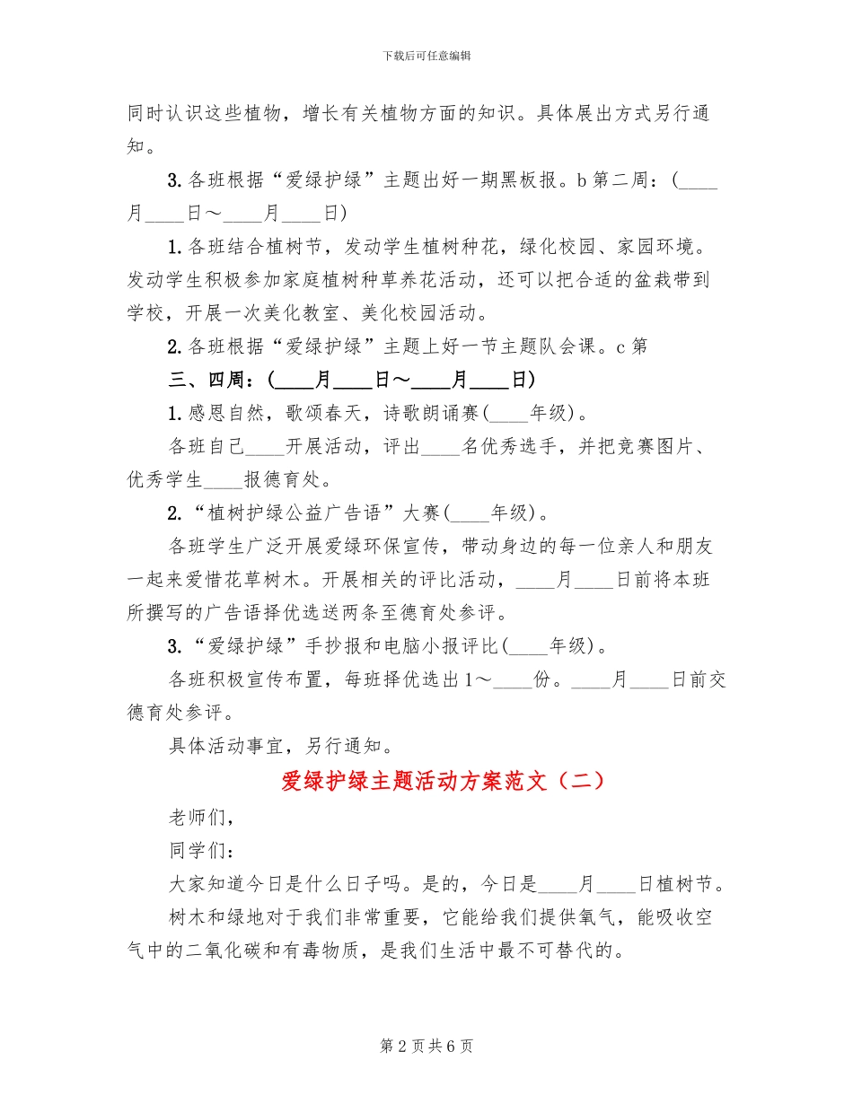 爱绿护绿主题活动方案范文_第2页