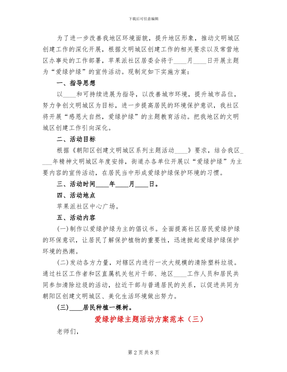 爱绿护绿主题活动方案范本_第2页
