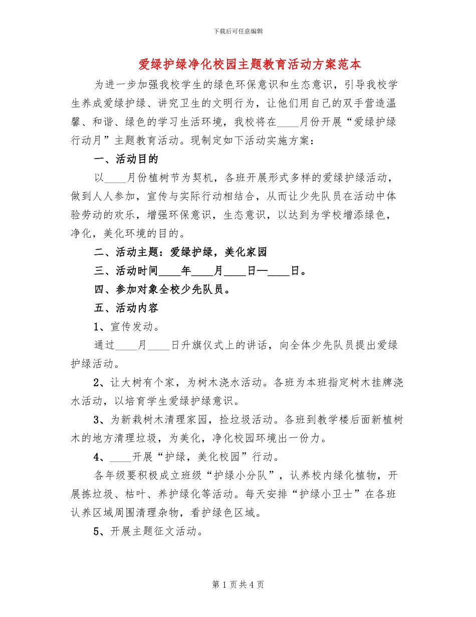 爱绿护绿净化校园主题教育活动方案范本_第1页