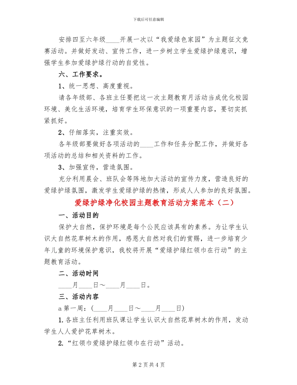 爱绿护绿净化校园主题教育活动方案范本_第2页