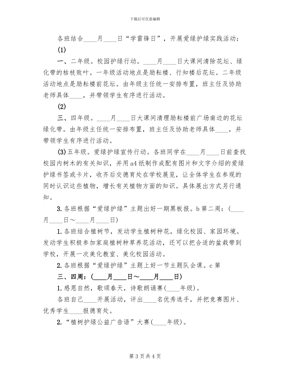 爱绿护绿净化校园主题教育活动方案范本_第3页