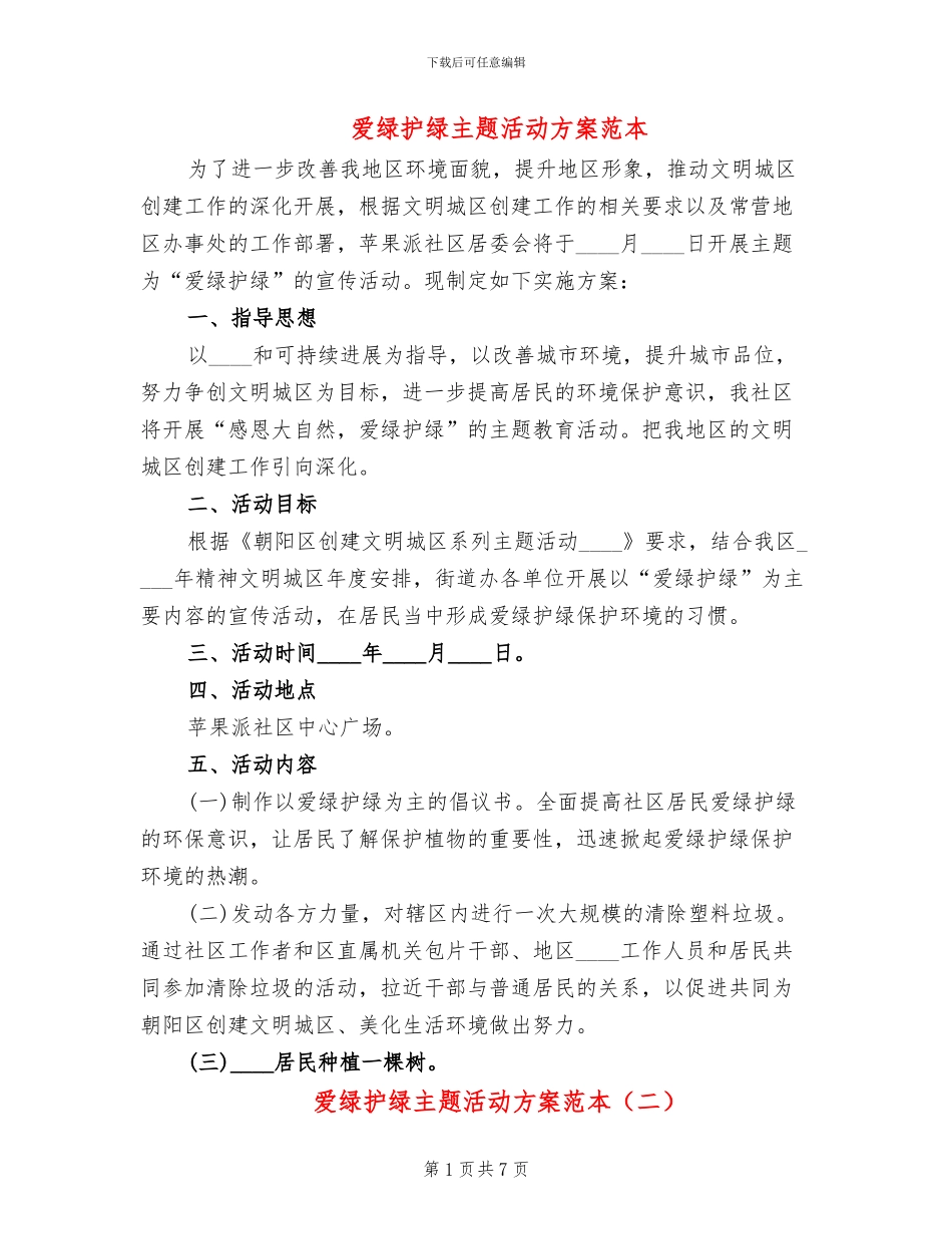 爱绿护绿主题活动方案范本(5篇)_第1页